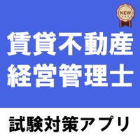賃貸不動産経営管理士アプリ 過去問題 解説付き pour PC