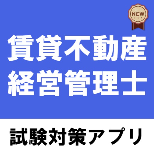 賃貸不動産経営管理士アプリ 過去問題 解説付き