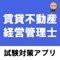 賃貸不動産経営管理士の学習アプリです。