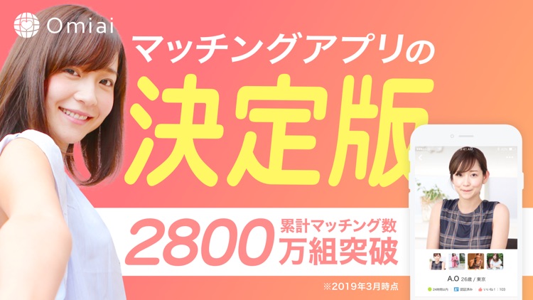 出会いはOmiai 人気の婚活マッチングアプリ
