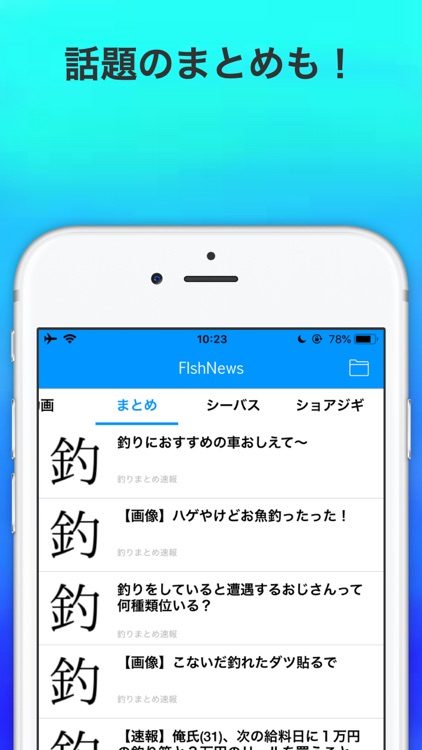 釣り ニュースまとめアプリ screenshot-3