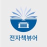 Get 국회전자책뷰어 for iOS, iPhone, iPad Aso Report