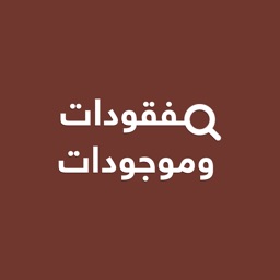 مفقودات وموجودات