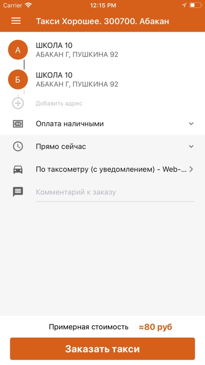 Такси Хорошее, Абакан