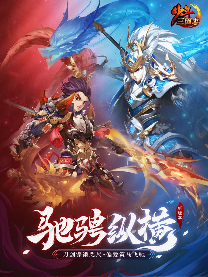 少年三国志-新版本「驰骋纵横」上线