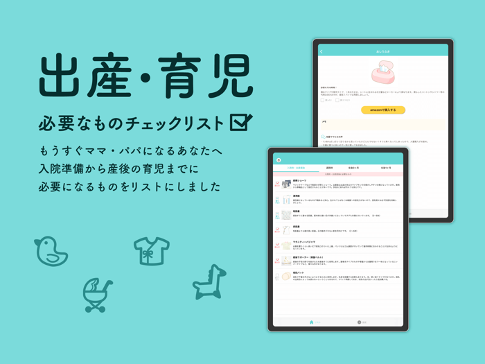 出産・育児じゅんびリスト
