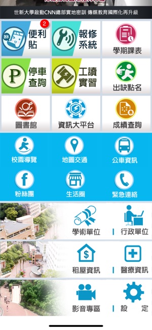 世新大學on The App Store