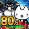 ◆最新貓咪遊戲誕生