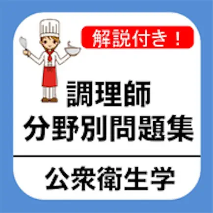 調理師 分野別問題集 「公衆衛生学」 Читы