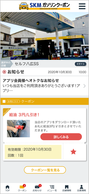 SKMガソリンクーポン(圖1)-速報App