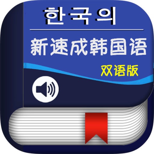 新速成韩国语 -发音语法对话 icon
