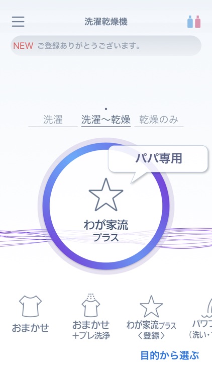 スマホで洗濯