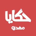 حكايا مهدي