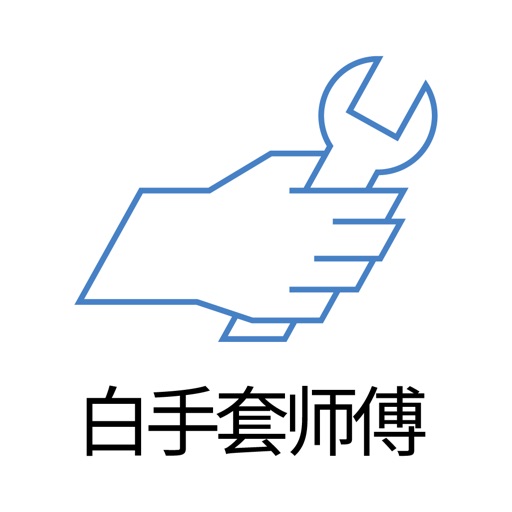 白手套师傅端logo