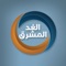 AlGhad AlMushreq (TV & Radio) is a Arabic-language News ( television &Radio) channel station from Yemen