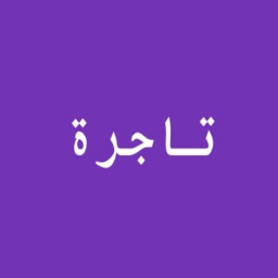 تاجرة