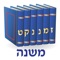 Learn all Shisha Sidre Mishna with Bartanura and Ikar Tosfot Yom Tov on your iPhone