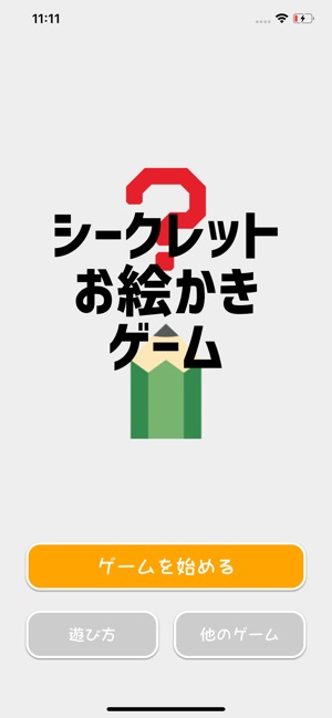 シークレットお絵かきゲーム をapp Storeで