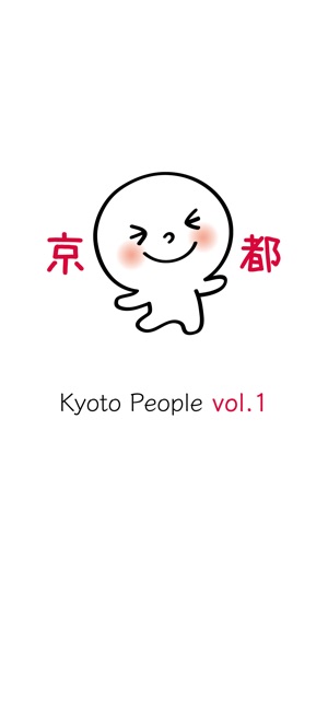 京都の人１ 京ことば をapp Storeで