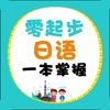 零起步日语一本掌握 – 超实用日语入门神器（有声点读）