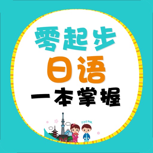 零起步日语一本掌握 – 超实用日语入门神器（有声点读）