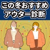 この冬おすすめのアウター診断