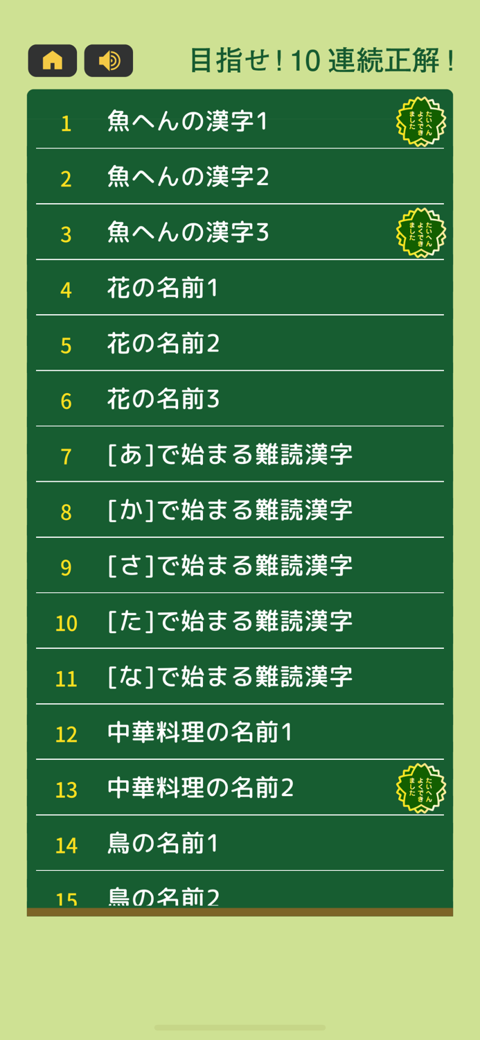 すっきり！漢字読み～10番勝負