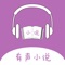 有声小说大全，免费小说、相声评书、新闻、音乐、脱口秀、段子笑话、英语、儿歌儿童故事、玄幻、修仙、都市、言情、恐怖、官场、穿越、校园、军事、总裁、武侠等各类网络热门小说应有尽有，提供最优质的听觉作品。