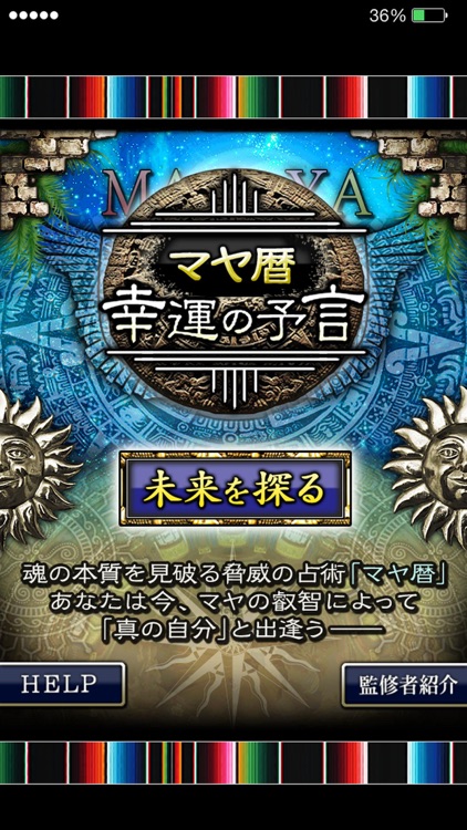 マヤ暦【古代文明から紐解く幸運の予言】