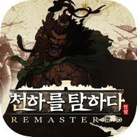 천하를 탐하다 천하를 탐하다