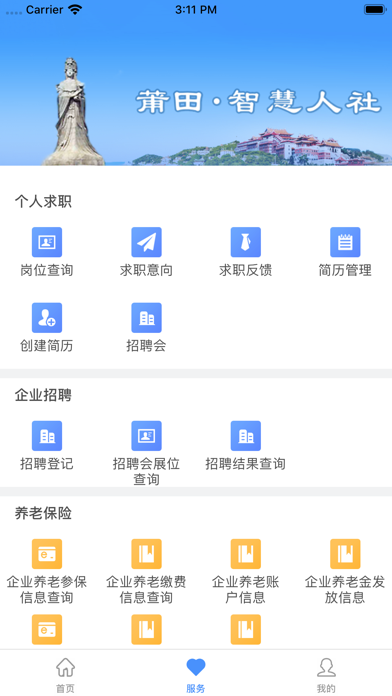 莆田智慧人社 screenshot 2
