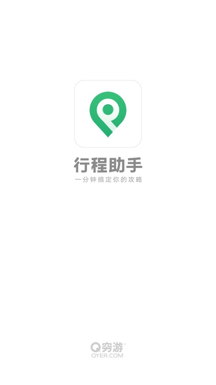 行程助手-出境游旅行规划专家 screenshot-0