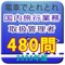 国内旅行業務取扱管理者試験の予想問題を一問一答形式にして480問収録したアプリです。章別の問題を順番に学習することもできますし、「ランダム出題」機能により模擬試験的に学習することも可能。解説も充実させ、覚え方のコツや暗記の方法、試験での注意点も載せています。