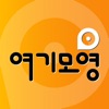 여기모영