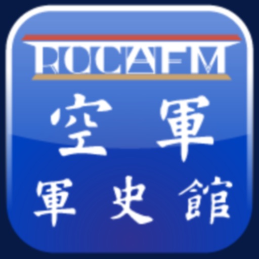 ROCAFM 空軍軍史館 全實境導覽 2.0