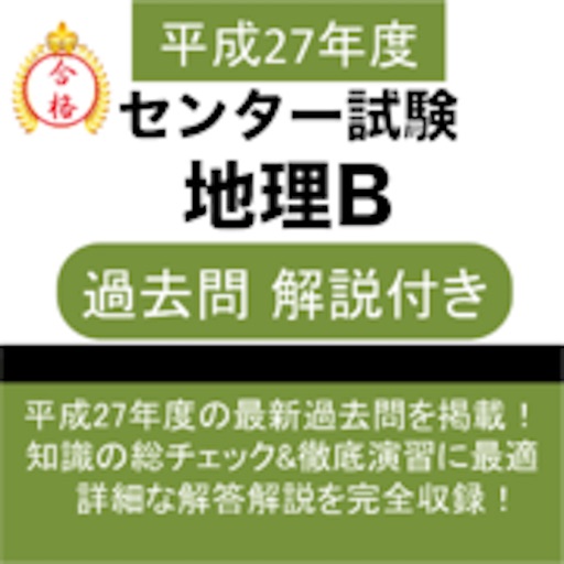 地理B センター試験 過去問 解説付き