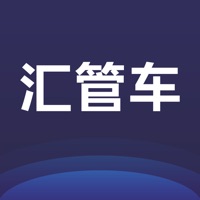 汇管车 pour PC