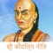 Shree Kautilya assisted the first Mauryan emperor Chandragupta in his rise to power