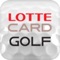 롯데카드 골프 앱(LOTTE CARD GOLF App