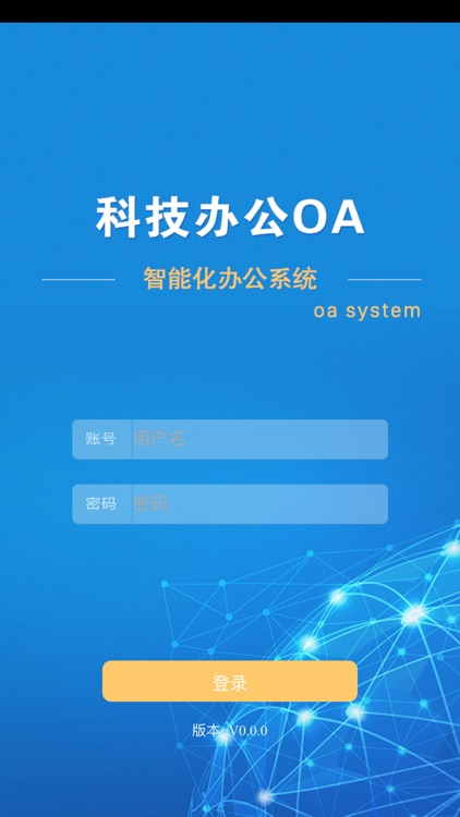 科技办公OA