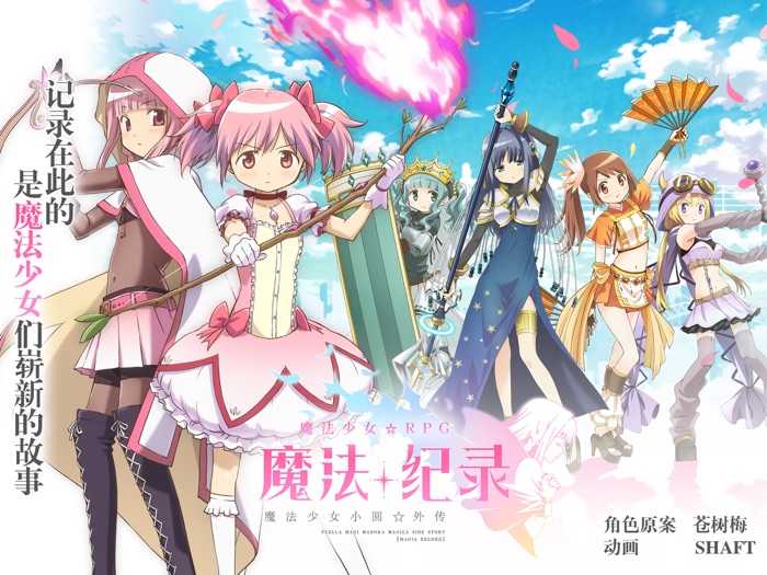 魔法纪录-魔法少女小圆外传