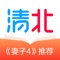清北网校是针对小学、初中、高中的学生打造的一款在线学习辅导软件,让学生在家就能轻松上清北毕业名师直播课,随时随地,想学就学,辅导老师365天伴学,解决家长的苦恼、孩子的问题。