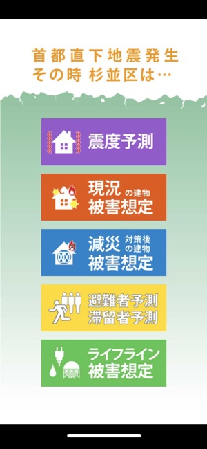 杉並区地震被害想定ar をapp Storeで 杉並区地震被害想定ar をapp Storeで