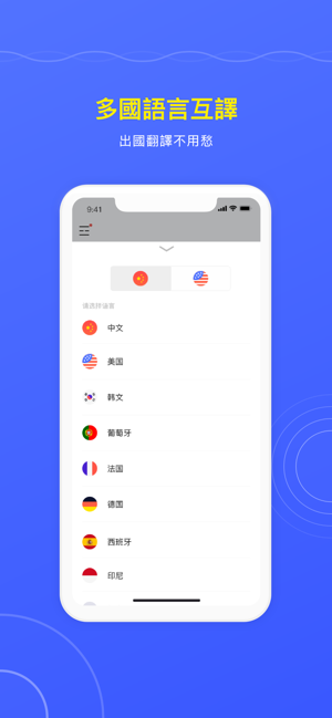 出國翻譯官-出國旅遊隨身語音翻譯(圖3)-速報App