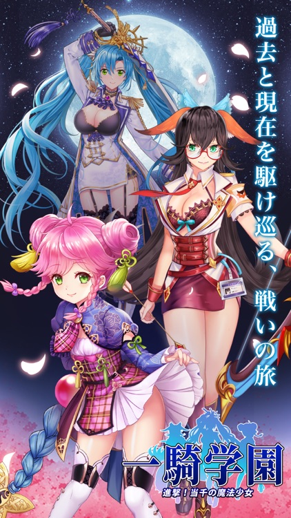 一騎学園〜進撃!当千の魔法少女〜