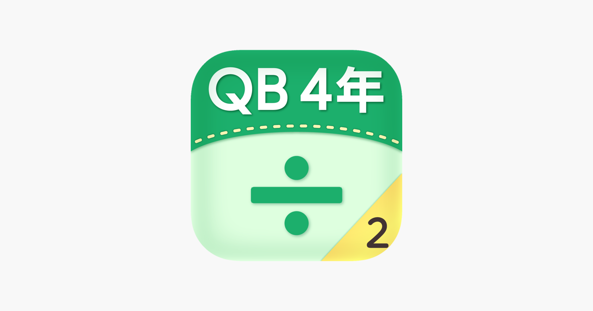 Qb説明 ４年 わり算の筆算２ En App Store