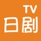 日剧TV提供最新日剧,韩剧供大家欣赏