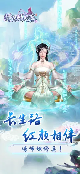 Game screenshot 师妹请修真-修行渡劫飞仙 mod apk