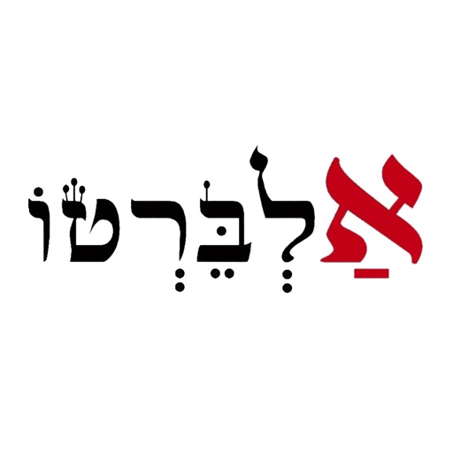 אלברטו - מסעדת בשרים