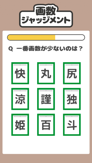 画数ジャッジメント -簡単なゲームで脳年齢を診断- screenshot 2